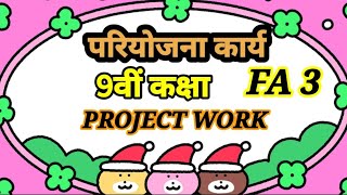 9th Class FA3 PROJECT WORK 9वीं कक्षा का FA3 परियोजना कार्य [upl. by Boardman]