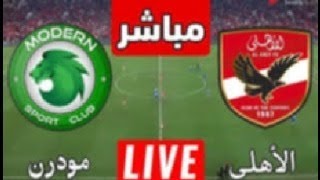 مباراه الاهلي ومودرن اسبورت بث مباشر [upl. by Arie]