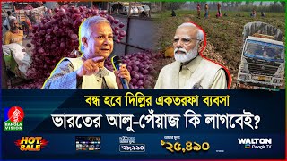 বাংলাদেশ আলুপেঁয়াজ না কিনলে বিপদ বাড়বে ভারতেরই নতুন সোর্স খুঁজছে ঢাকা  BD  India  Banglavision [upl. by Arbma]