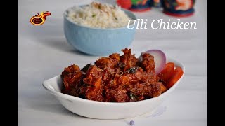 Ulli Chicken Christmas Special  Onion Chicken  ഉള്ളി ചിക്കൻ  Veenas Curryworld Ep464 [upl. by Baldridge]