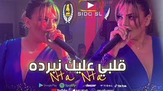 Samira loranaise 2023 Nta Nta قلبي عليك نبرده  Exclusive Hotel JB [upl. by Durtschi773]