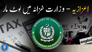 Honorarium  Looting in the Finance Ministry  pakistan [upl. by Nedra]