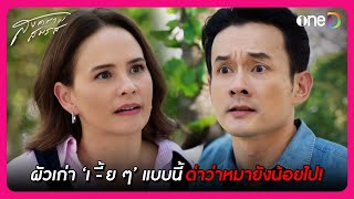 ผัวเก่าเห้ ๆ แบบนี้ โดนด่าว่าหมายังน้อยไป  Highlight สงครามสมรส EP18  oneD [upl. by Airakaz]