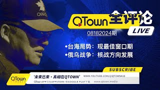 QTown全评论08182024期 习近平神隐进入作战模式！武力统一台湾的最佳窗口出现！美国深层政府拱火俄乌战争向核战方向发展！基辅伦敦柏林华沙会成为第一波核攻击牺牲品？ [upl. by Alah]