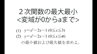 ２次関数の最大最小① 変域が0からaまで [upl. by Lleihsad]