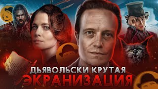 Мастер и Маргарита Вонка и Аквамен 2  Обзор Премьер [upl. by Ysnap]