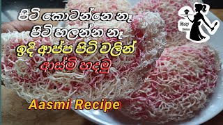 🤩ආස්මි හදමු ලේසිම විදියට🧑‍🍳Aasmi Recipe Easy kitchen 🧑‍🍳 [upl. by Aphra984]