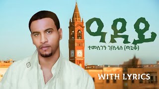 Temesgen Gebreslassie Taniqo Adey  Eritrean Music With Lyrics [upl. by Finn]