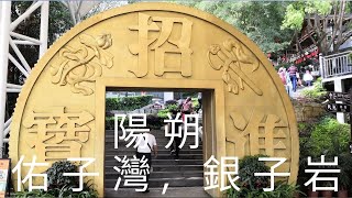 中國 華南 廣西省 桂林市 陽朔 佑子灣 銀子岩 [upl. by Halonna744]