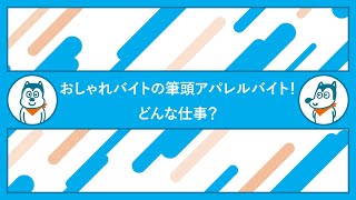 おしゃれバイトの筆頭アパレルバイト！ どんな仕事？ [upl. by Jopa]