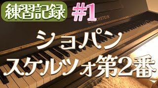 （練習記録1）スケルツォ第2番ショパン【Scherzo No2 Op31  CHOPIN 】 [upl. by Ingraham840]