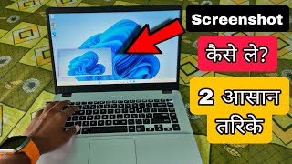 ComputerLaptop me Screenshot kaise le  How to take Screenshot in Windows PC [upl. by Geiger]