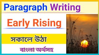 Short Paragraph Early Rising Bangla Tutorial [upl. by Eneluj]