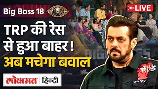 Bigg Boss 18 की TRP की लगी लंका Salman Khan की फटकार से बचेगी इज्जत  SB  Lokmat Hindi [upl. by Kealey]