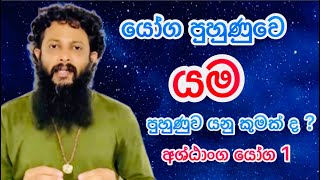 අශ්ඨාංග යෝග යම පුහුණුව යනු කුමක්දyoga asanayama niyama sinhala yoga kundalini bame mohotha [upl. by Aiek]