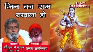 उनका के कर ले संसार जिनका राम रूखाला हो  By Krishan Lal  Bhagat Ramniwas  Sant Cassette [upl. by Mervin]