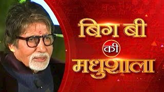 Amitabh Bachchan on Harivansh Rai Bachchan । Harivansh Rai Bachchan Death Anniversay । Madhushala [upl. by Becki]