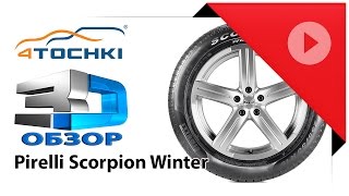 3Dобзор шины Pirelli Scorpion Winter  4 точки Шины и диски 4точки  Wheels amp Tyres [upl. by Donielle]