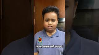 Bhai Lagbe  JAGOFM funnyvideo shorts [upl. by Demmer]