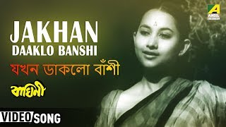 Jakhan Daaklo Banshi  Baghini  Bengali Movie Song  Hemanta Mukherjee [upl. by Annovaj99]