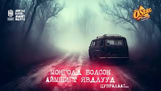 Монголд болсон аймшигт явдлууд  129130131132133134135136 [upl. by Santos918]