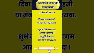 देवाला दिवा लावताना काय म्हणावे rashibhavishyainmarathi shorts [upl. by Attenhoj]