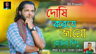 দোষি করতে জানো l Baula Dipu l বিরহের গান l Doshi Korte Jano l বাউলা দিপু l New Sad Song 2020 [upl. by Nonnag515]