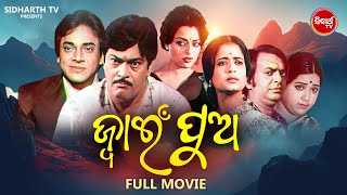 ODIA OLD FILM JWAIN PUA ଓଡ଼ିଆ ପୁରୁଣା ସିନେମା ଜ୍ଵାଇଁ ପୁଅ  ODIA MOVIE  OLD IS GOLD  UTTAM MOHANTY [upl. by Yot316]