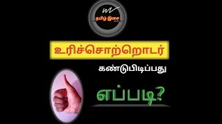 Tamil Grammar  Urichotrodar உரிச்சொற்றொடர் [upl. by Morrissey]