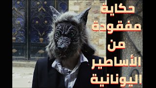 حكاية مفقودة من الأساطير اليونانية  فيلم قصير English Subtitled [upl. by Hassadah]