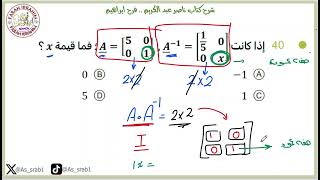 14شرح كتاب عبدالكريم 2024 رياضيات الدرس 5 ج3 تابع المصفوفات شرح المحددات والنظير الضربي ص100 [upl. by Rudelson]