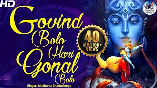 GOVIND BOLO HARI GOPAL BOLO  VERY BEAUTIFUL SONG  POPULAR KRISHNA BHAJAN  FULL SONG [upl. by Coats827]