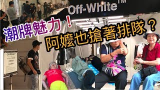 阿嬤也懂潮流嗎？Off White 平價系列第2波 連阿嬤們都瘋搶的For All款｜XiaoMa小馬 [upl. by Atnauq]