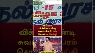 விக்கிரவாண்டி சுவர் விளம்பரம் சொன்ன செய்தி  vijay  tvk  shorts [upl. by Boycie]