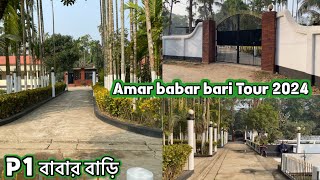 Bd Vlogs 1  Bangladesh Full Bari Tour  Amar babar bari Tour 2024 [upl. by Trauner422]