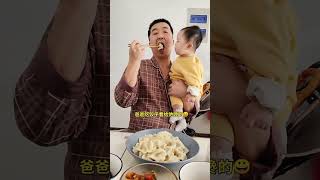 爸爸吃饺子看给他馋的😀 萌娃 萌娃搞笑日常 可爱的小吃货 funnyvideos baby funnybaby cuteyoutubeshorts youtube [upl. by Stahl]