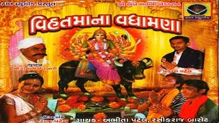 Dam Dam Dakla Vage Mari Vihat Mana  Vihat Maa Na Vadhamana  Part 9  Devotional Song [upl. by Aipmylo]