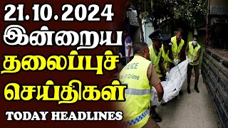 இன்றைய தலைப்புச் செய்திகள்  21102024  Today Sri Lanka Tamil News  Tamil oli Tamil Morning News [upl. by Docia]