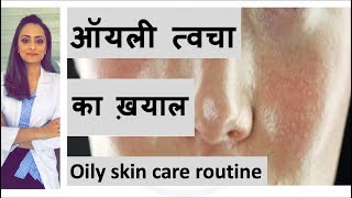 ऑयली त्वचा का ख्याल  Oily skin care Hindi  face wash moisturiser etc home remedy Dermatologist [upl. by Rhys212]