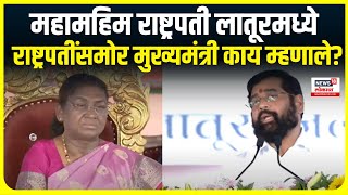 CM Eknath Shinde On Draupadi Murmu  संघर्षमय जीवन जगून मुर्मूंना राष्ट्रपतीपद मिळाले [upl. by Leunamesoj859]