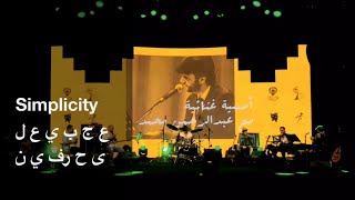 Abdulrahman MohammedSimplicity  عبدالرحمن محمدعجبي على حرفين [upl. by Eenot]