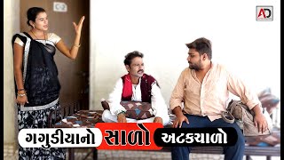 ગગુડીયાનો સાળો અટકચાળો । Gagudiya No Salo Atak Salo  Gujarati Comedy Video  AD Media [upl. by Wickner]