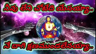 నీవులేనిచోటేదియేసయ్యYouTube shortsYouTube videosworshipconnecting Jesus loves [upl. by Wadell]