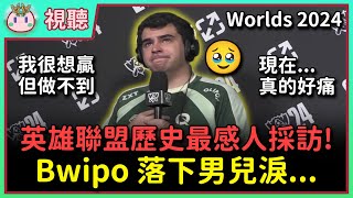 【魚丸視聽】這是英雄聯盟歷史最感人的採訪！Bwipo 情緒潰堤記者也哽咽！我們不應該盲從中韓強隊？Faker 早就預料到 FLY 的真實實力！選角時亮凱莎的原因？ Worlds2024 [upl. by Llecrep]