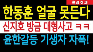 속보 신지호 방금 대형사고 한동훈 얼굴 시뻘개졌다 ㅋㅋㅋ 윤한갈등 기생자 자폭 사이비 보수 자기소개 난리났다 [upl. by Asinet]