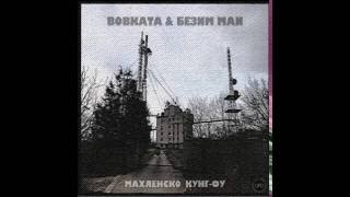 Bobkata amp Bezim Man  Mahlensko KungFu  Official Audio [upl. by Alehcim554]