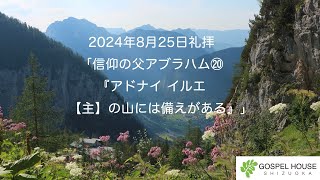 「信仰の父アブラハム⑳ 『アドナイ イルエ 【主】の山には備えがある』」 [upl. by Prochora22]