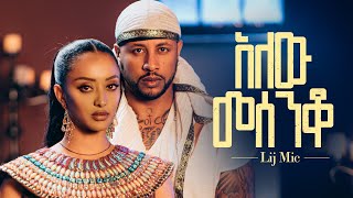 lij mic  ልጅ ሚካኤል  አለው መሰንቆ  Ethiopian New music Alew Mesenqo Official Video 2023 [upl. by Lladnik]