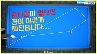 자신감이 없는 당구는 항상 이렇게 빠지죠자신감 키우기 당구왕김빠따 당구 [upl. by Adalheid969]