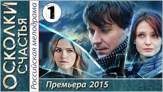 Осколки счастья 1 серия HD 2015 Криминал мелодрама [upl. by Bettina]